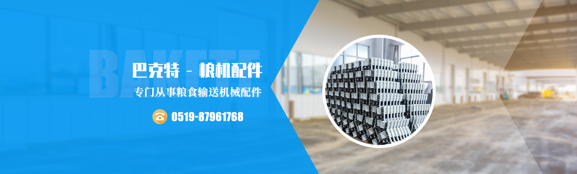 溧陽(yáng)巴克特糧機(jī)配件有限公司